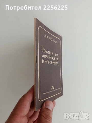 Ролята на личността в историята, снимка 5 - Специализирана литература - 54881753