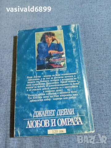 Джанет Дейли - Любов и омраза , снимка 3 - Художествена литература - 55397566