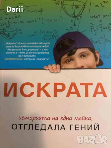 Искрата Историята на една майка, отгледала гений- Кристин Барнет