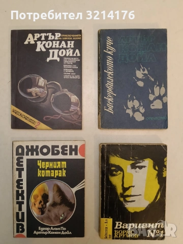 Приключенията на Шерлок Холмс. Книга 2 - Артър Конан Дойл (Отлично състояние)