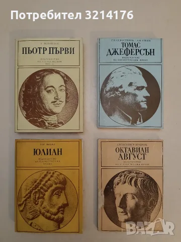 Томас Джеферсън - Г. Н. Севостянов, А. И. Уткин (1981, Отлично състояние)