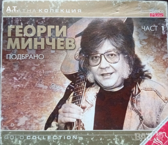 Георги Минчев Подбрано 