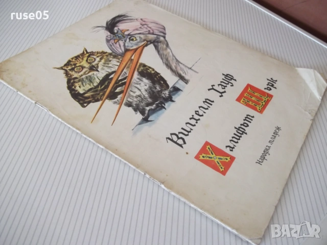 Книга "Халифът Щърк - Вилхелм Хауф" - 16 стр., снимка 6 - Детски книжки - 54689682