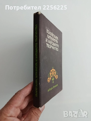 Българската литература и народното творчество , снимка 6 - Художествена литература - 54824076
