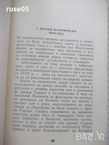 Книга "Хипнозата - Вл. Георгиу" - 232 стр., снимка 3 - Специализирана литература - 54929410