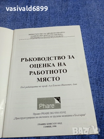 "Ръководство за оценка на работното място", снимка 4 - Специализирана литература - 54345919