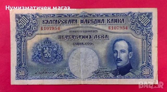 500 лева 1929 година България, снимка 2 - Нумизматика и бонистика - 55361605
