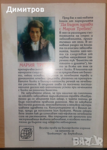Стресът в ежедневието Предпазване, диагноза, лечение Мария Требен, снимка 2 - Здраве, медицина и спорт - 54979701