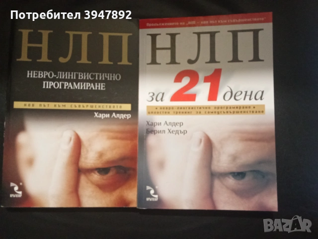  НЛП: Невро-лингвистично програмиране  НЛП за 21 дена