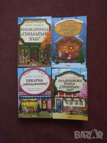 поредица на Лори Гилмор
