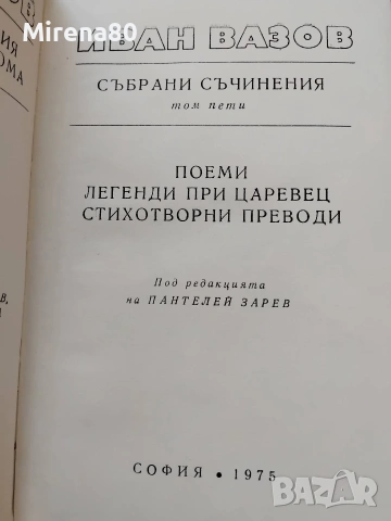 Иван Вазов - Събрани съчинения в 22 тома, снимка 9 - Българска литература - 55193946
