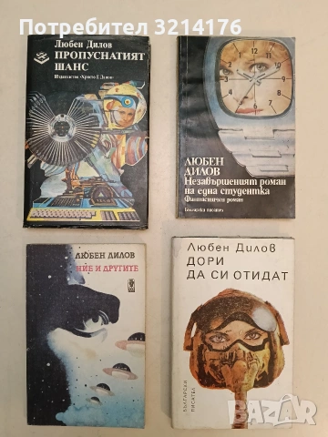 Ние и другите. Фантастични новели - Любен Дилов