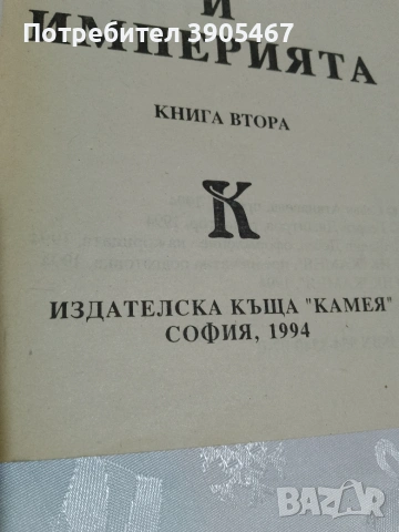 Роботите и имчперията, снимка 7 - Художествена литература - 50819642