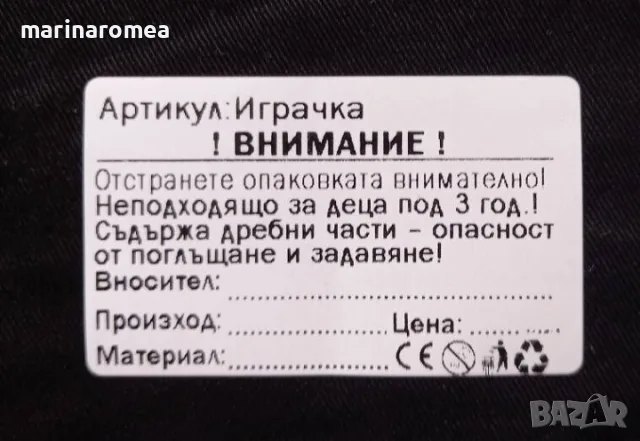 Eтикети за играчки (стикери за детски играчки)