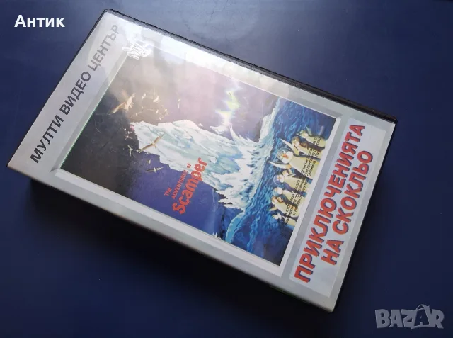 Видеокасета VHS Приключенията на Скокльо / Анимация, снимка 2 - Други жанрове - 55322079