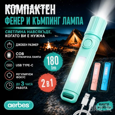 Акумулаторен LED джобен мини фенер Aerbes с COB лампа и USB Type-C