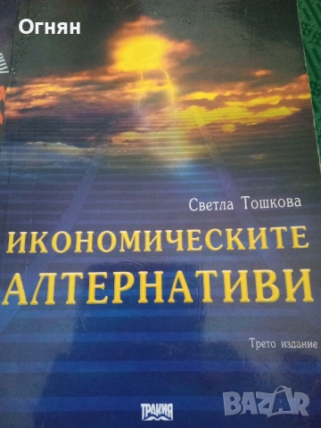 Икономическите алтернативи, снимка 4 - Специализирана литература - 54900659