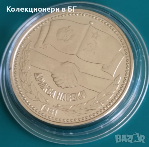 1 ЛЕВ 1981 ГОДИНА  "ДРУЖБА НАВЕКИ /НРБ-СССР/", снимка 6 - Нумизматика и бонистика - 55212524