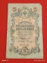 Три банкноти 10 рубли 1909г. / 5 рубли 1909г. Русия редки за КОЛЕКЦИЯ 24153, снимка 9
