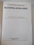 Книга "Материалознание - Е. Енчев" - 216 стр., снимка 2
