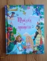 Приказки за принцеси, снимка 1