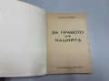 За правото на нацията - Проф.Д-ръ Любомир Владикинъ, снимка 2