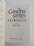 Размяната, снимка 3