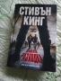 Стивън Кинг - Дългата разходка , снимка 1