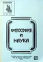 Философия и наука Евлоги Данков , снимка 1