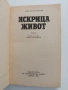 Искрица живот, снимка 3