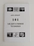 101 Медитативни техники, снимка 1