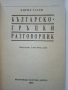 Разговорници  Българско - Френски,Гръцки,Италиански,Английски, снимка 10