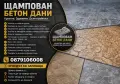 Щампован Бетон Дани, снимка 1