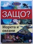 Защо? - Манга Енциклопедия в комикси., снимка 11