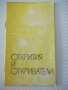 Книга "Открития и откриватели - Лидия Симеонова" - 30 стр., снимка 1
