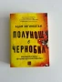 Полунощ в Чернобил - Адам Хигинботам, снимка 1