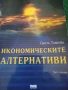 Икономическите алтернативи, снимка 4