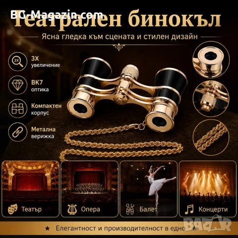 Луксозен театрален бинокъл 3×25 черен с верижка за театър опера концерти балет подарък реквизит