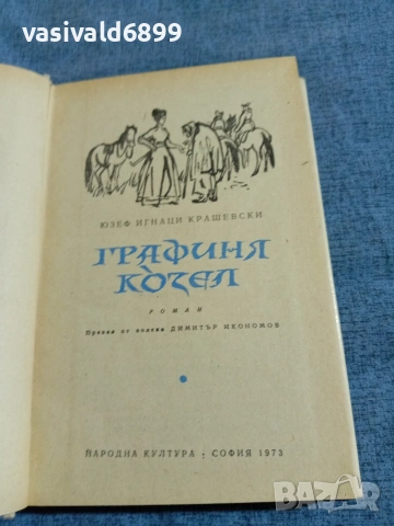 Юзеф Крашевски - Графиня Козел , снимка 5 - Художествена литература - 55093129