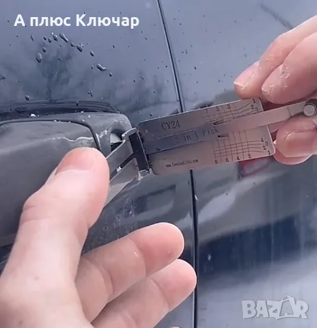 Автоключар — отваряне на автомобил 