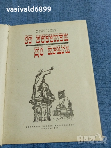 Лудвиг Свобода - От Бузулук до Прага , снимка 4 - Художествена литература - 55056759