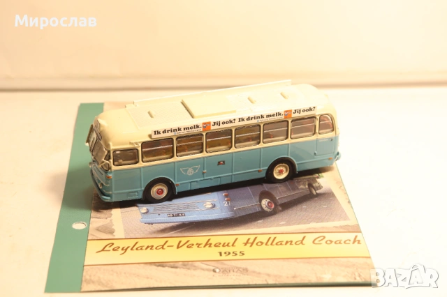 1/72 HOLAND COACH АВТОБУС ЛЕГЕНДАРНИ АВТОБУСИ МОДЕЛ