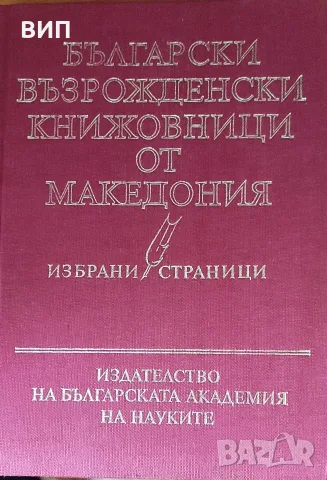 Български възрожденски книжовници от Македония