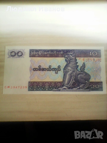 Мианмар 10 киат 1997 UNC