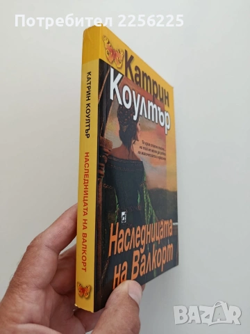 Наследницата на Валкорт, снимка 5 - Художествена литература - 54821878