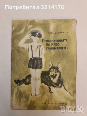 Приключенията на Илко граничарчето - Борис Крумов (1969)