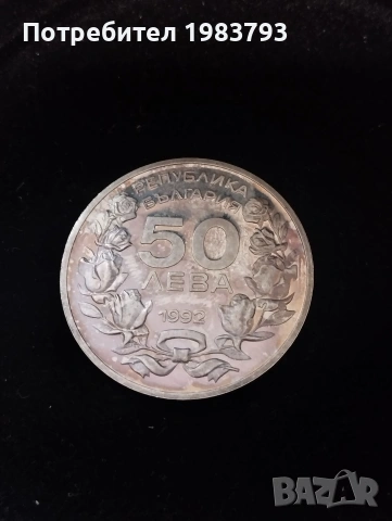 50 лева 1992г.сребро.Зимни олимпийски игри.