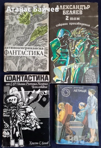 10 бр. книги /фантастика = за 7 € ., снимка 2 - Художествена литература - 53957974