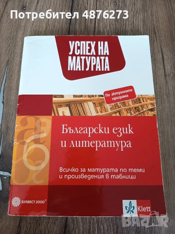 Помагало по български език и литература за 12. клас