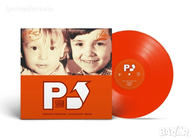 Руки Вверх! — «Конец Попсе, Танцуют Все!» Limited Orange Vinyl